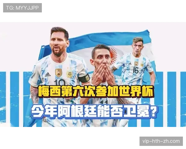 2026世界杯阿根廷队豪华阵容预测 梅西领衔卫冕冠军能否再创辉煌 2026世界杯阿根廷队豪华阵容预测 梅西领衔卫冕冠军能否再创辉煌